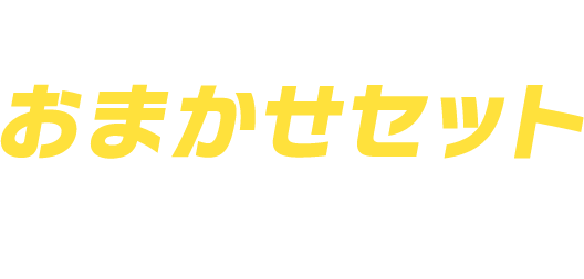 おまかせセットとは?