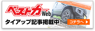 ベストカーWebタイアップ記事掲載中!