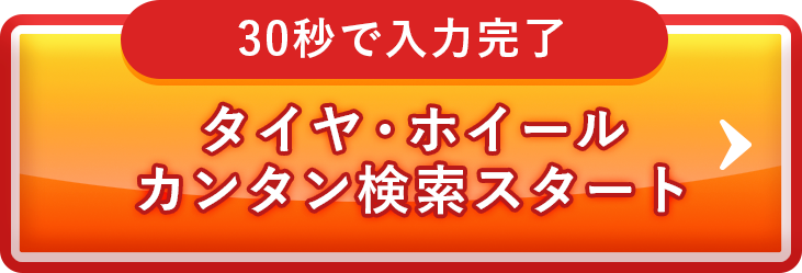 30秒で入力完了：タイヤ・ホイール カンタン検索スタート