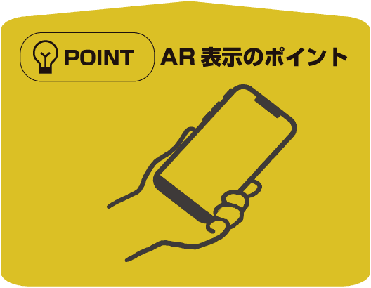 AR表示のポイント