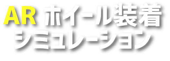 ARホイール装着シミュレーション