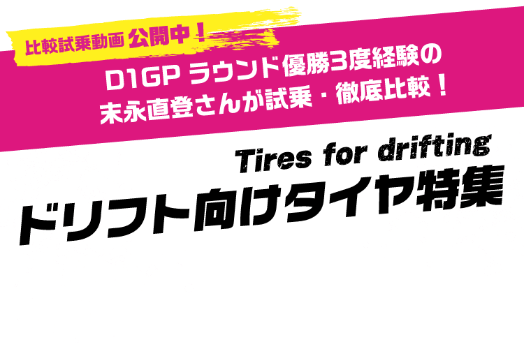 D1GPラウンド優勝3度経験の末永直登さんが試乗・徹底比較！ドリフト向けタイヤ特集