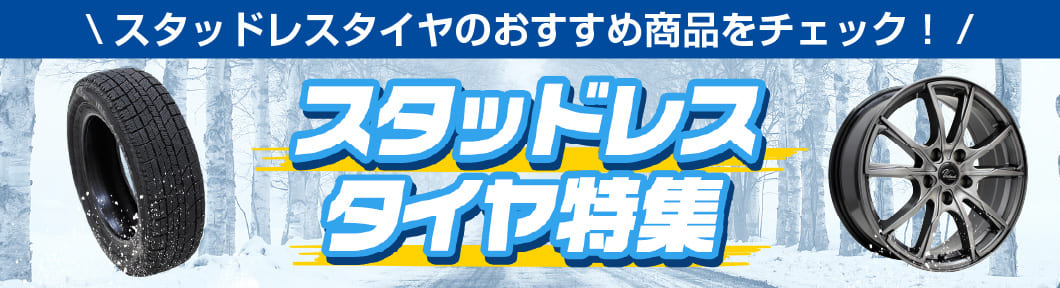 スタッドレスタイヤのおすすめ商品をチェック！スタッドレスタイヤ特集はこちら