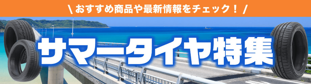 おすすめ商品や最新情報をチェック！サマータイヤ特集はこちら