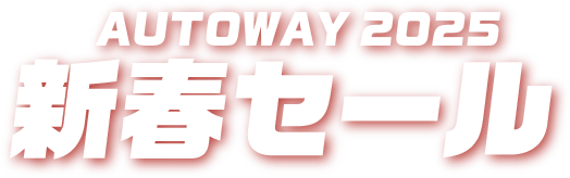 AUTOWAY2025 新春セール