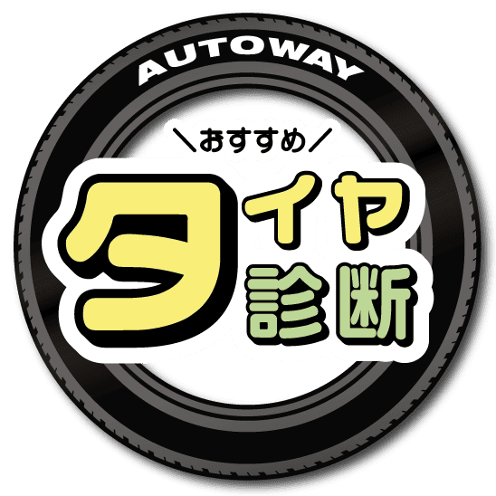 AUTOWAYおすすめタイヤ診断