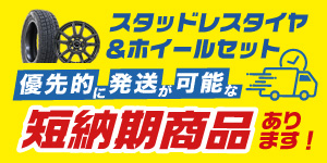 スタッドレスタイヤ＆ホイールセット短納期商品あります