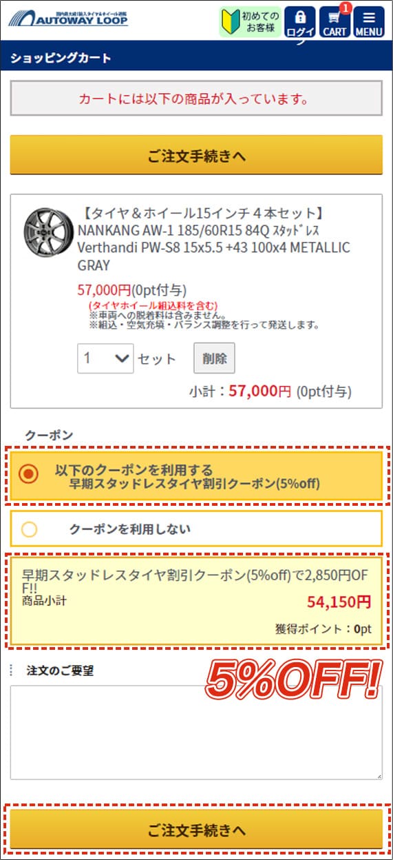 クーポンにチェックが入っていることを確認してご注文手続きへ