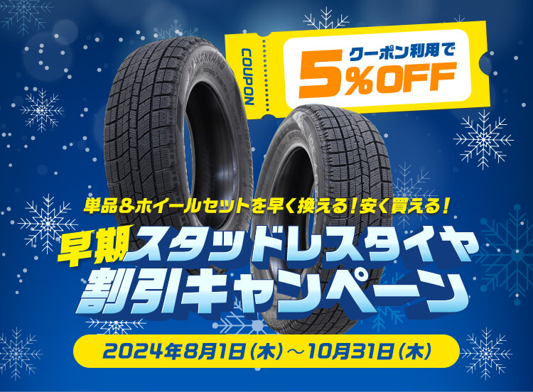 早期！スタッドレスタイヤ割引キャンペーン実施中！クーポン利用で5%OFF！2024年10月31日まで！