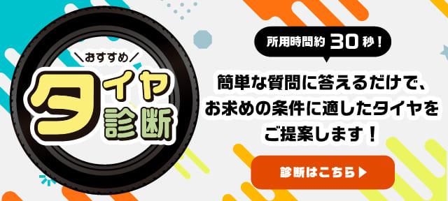 30秒でわかる！おすすめタイヤ診断