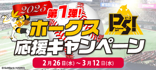 福岡ソフトバンクホークス応援キャンペーン2025