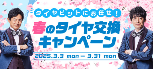 タイヤピットにお任せ！春のタイヤ交換キャンペーン