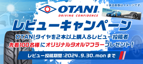 OTANIレビューキャンペーン