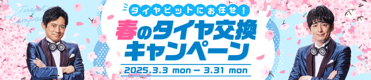 タイヤピットにお任せ！春のタイヤ交換キャンペーン