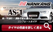 NANKANG AS-1 145/65R15 72V - 国内最大級！輸入タイヤ＆ホイール通販