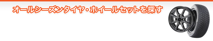 オールシーズンタイヤ&ホイールセットを探す