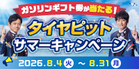 レビュー投稿で当たる!タイヤピットサマーキャンペーン