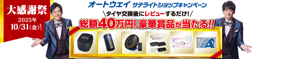 サテライトサンクスキャンペーン 大感謝祭2025