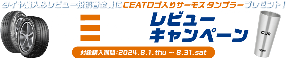 CEATレビューキャンペーン