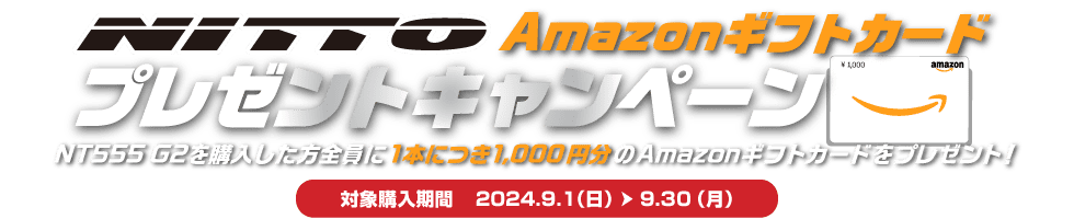 NITTOアマギフキャンペーン