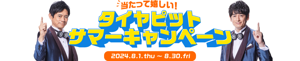 当たって嬉しい！タイヤピットサマーキャンペーン