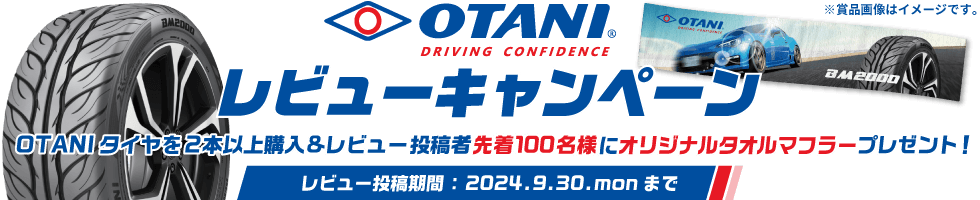 OTANIレビューキャンペーン