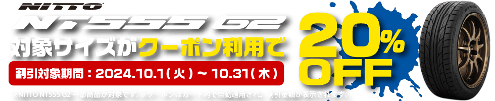 NT555 G2 対象サイズがクーポン利用で20%OFF