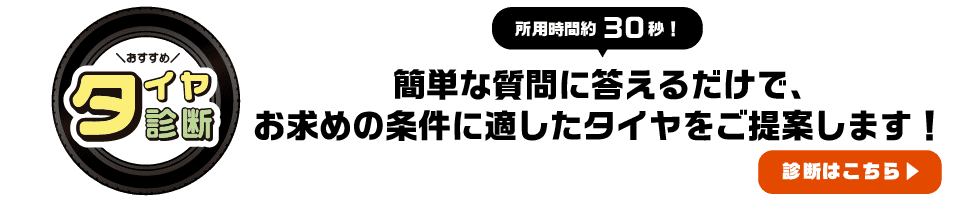 おすすめタイヤ診断