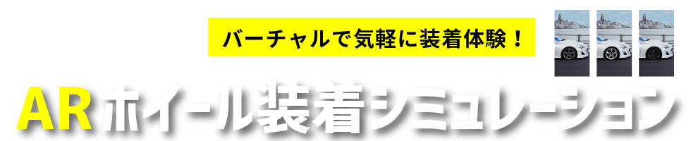 ARホイール装着シミュレーション