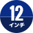 12インチ