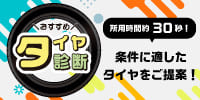 おすすめタイヤ診断