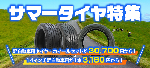 AUTOWAY サマータイヤ特集