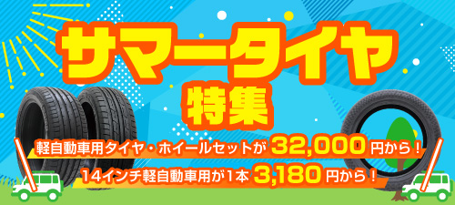 AUTOWAY サマータイヤ特集