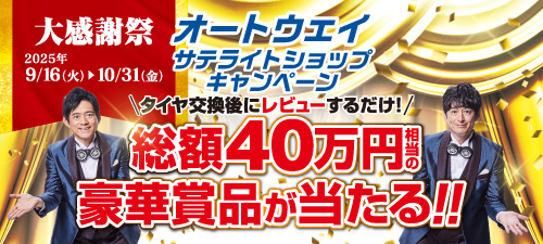 サテライトサンクスキャンペーン 大感謝祭2025