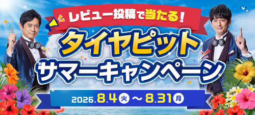 レビュー投稿で当たる!タイヤピットサマーキャンペーン