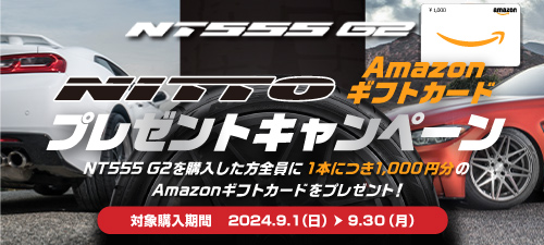 NITTOアマギフキャンペーン