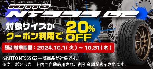 NT555 G2 対象サイズがクーポン利用で20%OFF