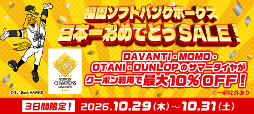 福岡ソフトバンクホークス 日本一おめでとうSALE
