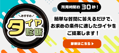 おすすめタイヤ診断