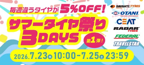 サマータイヤ祭り第1弾