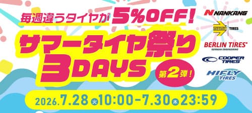 サマータイヤ祭り第2弾