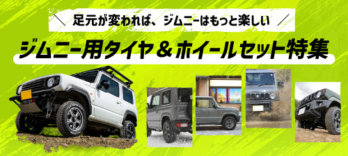 車種特集 ジムニー