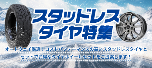 スタッドレスタイヤ特集
